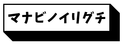 マナビノイリグチ